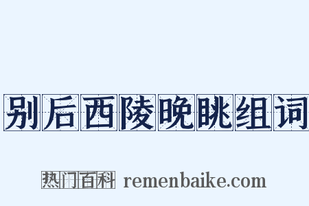 别后西陵晚眺组词是什么意思的图片